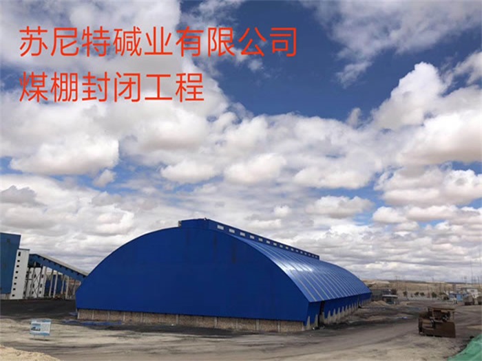 宁夏苏尼特碱业有限公司煤棚封闭工程